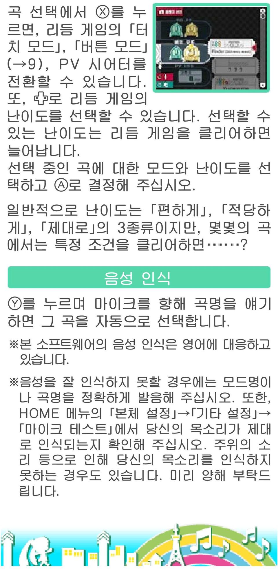 일반적으로 난이도는 편하게, 적당하 게, 제대로 의 3종류이지만, 몇몇의 곡 에서는 특정 조건을 클리어하면? 음성 인식 를 누르며 마이크를 향해 곡명을 얘기 하면 그 곡을 자동으로 선택합니다.