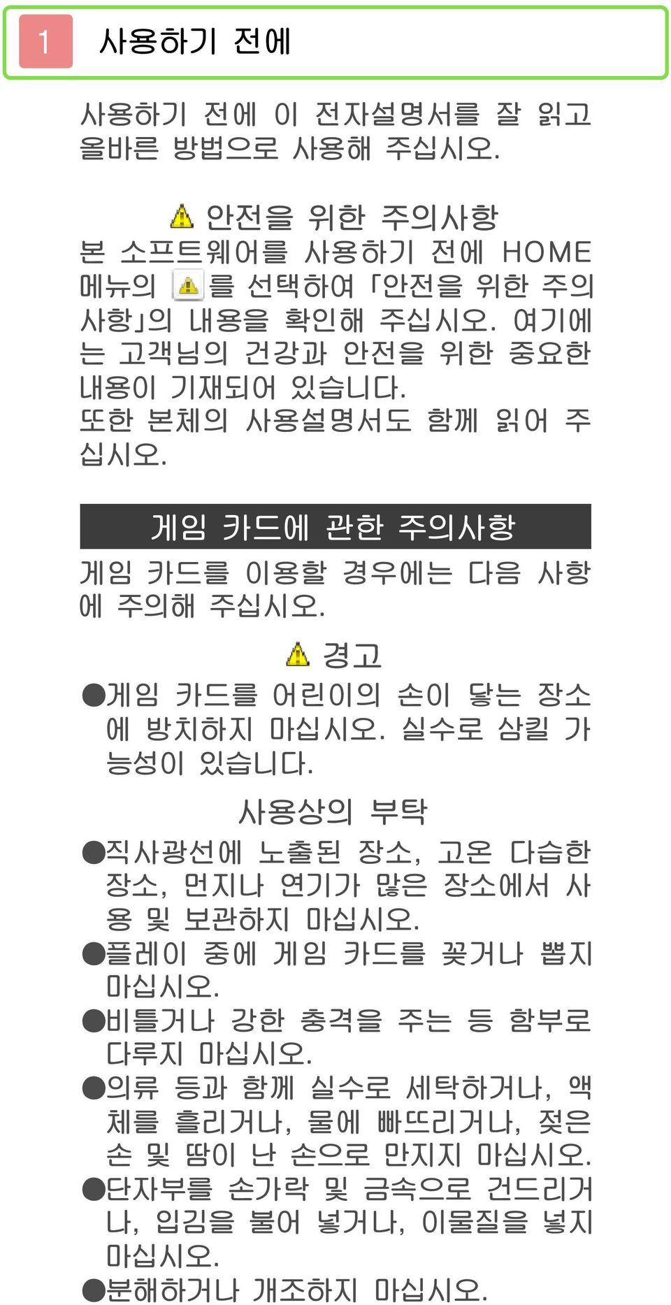 경고 게임 카드를 어린이의 손이 닿는 장소 에 방치하지 마십시오. 실수로 삼킬 가 능성이 있습니다. 사용상의 부탁 직사광선에 노출된 장소, 고온 다습한 장소, 먼지나 연기가 많은 장소에서 사 용 및 보관하지 마십시오.