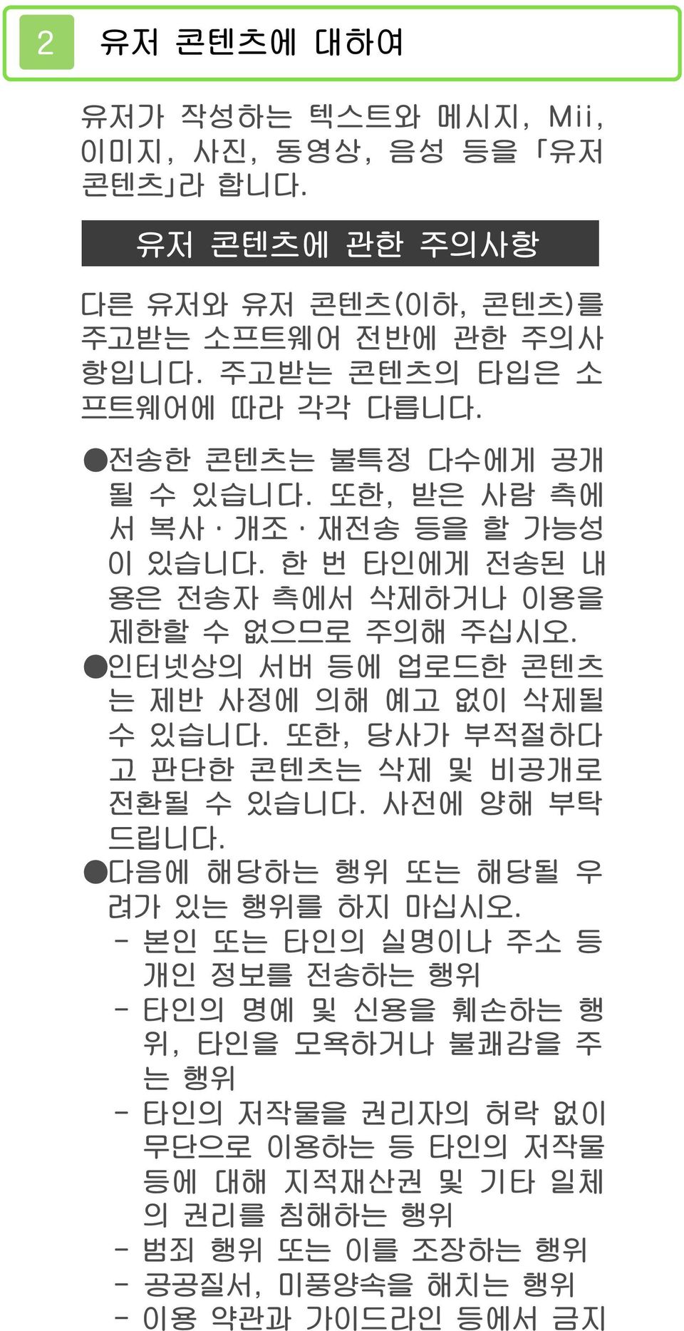 인터넷상의 서버 등에 업로드한 콘텐츠 는 제반 사정에 의해 예고 없이 삭제될 수 있습니다. 또한, 당사가 부적절하다 고 판단한 콘텐츠는 삭제 및 비공개로 전환될 수 있습니다. 사전에 양해 부탁 드립니다. 다음에 해당하는 행위 또는 해당될 우 려가 있는 행위를 하지 마십시오.