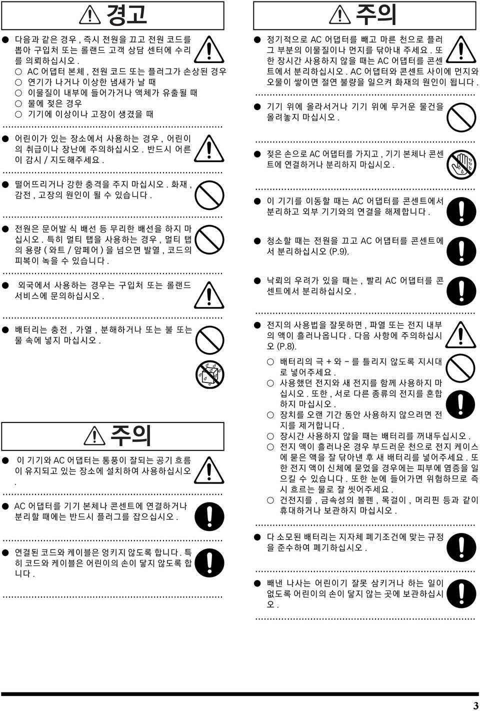 014 떨어뜨리거나 강한 충격을 주지 마십시오. 화재, 감전, 고장의 원인이 될 수 있습니다. 015 전원은 문어발 식 배선 등 무리한 배선을 하지 마 십시오. 특히 멀티 탭을 사용하는 경우, 멀티 탭 의 용량 ( 와트 / 암페어 ) 을 넘으면 발열, 코드의 피복이 녹을 수 있습니다.