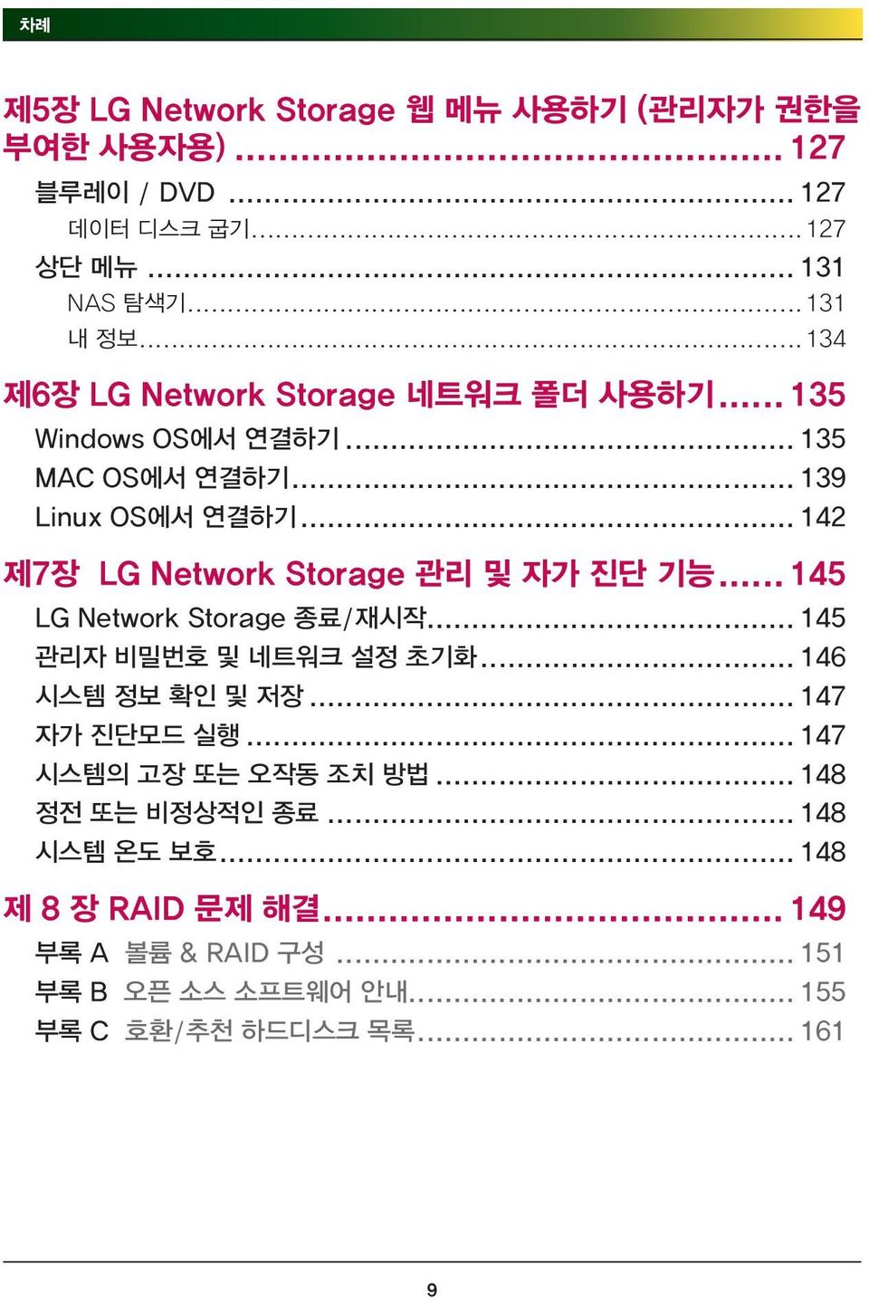 .. 142 제7장 LG Network Storage 관리 및 자가 진단 기능... 145 LG Network Storage 종료/재시작... 145 관리자 비밀번호 및 네트워크 설정 초기화... 146 시스템 정보 확인 및 저장.
