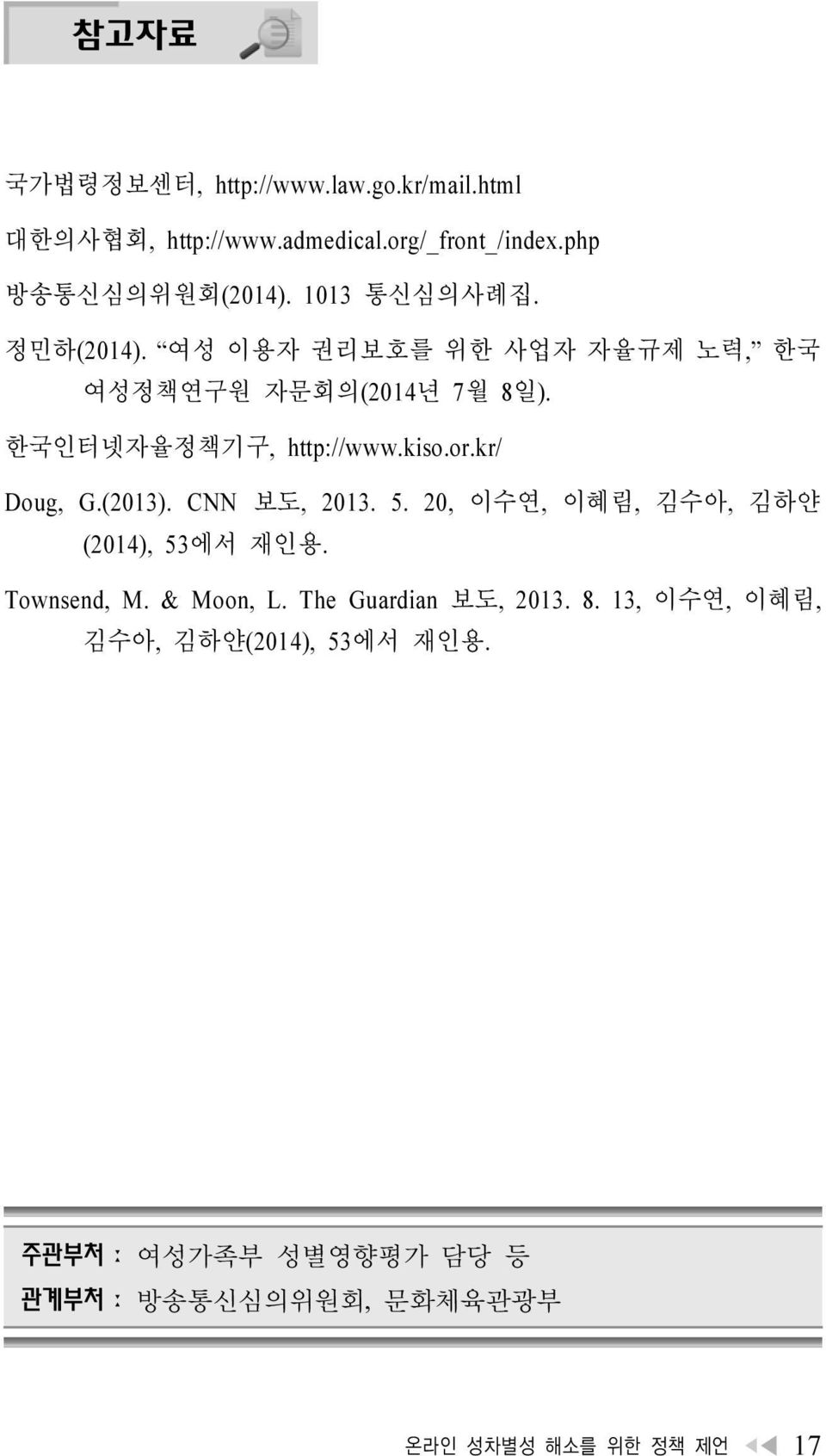 kr/ Doug, G.(2013). CNN 보도, 2013. 5. 20, 이수연, 이혜림, 김수아, 김하얀 (2014), 53에서 재인용. Townsend, M. & Moon, L.