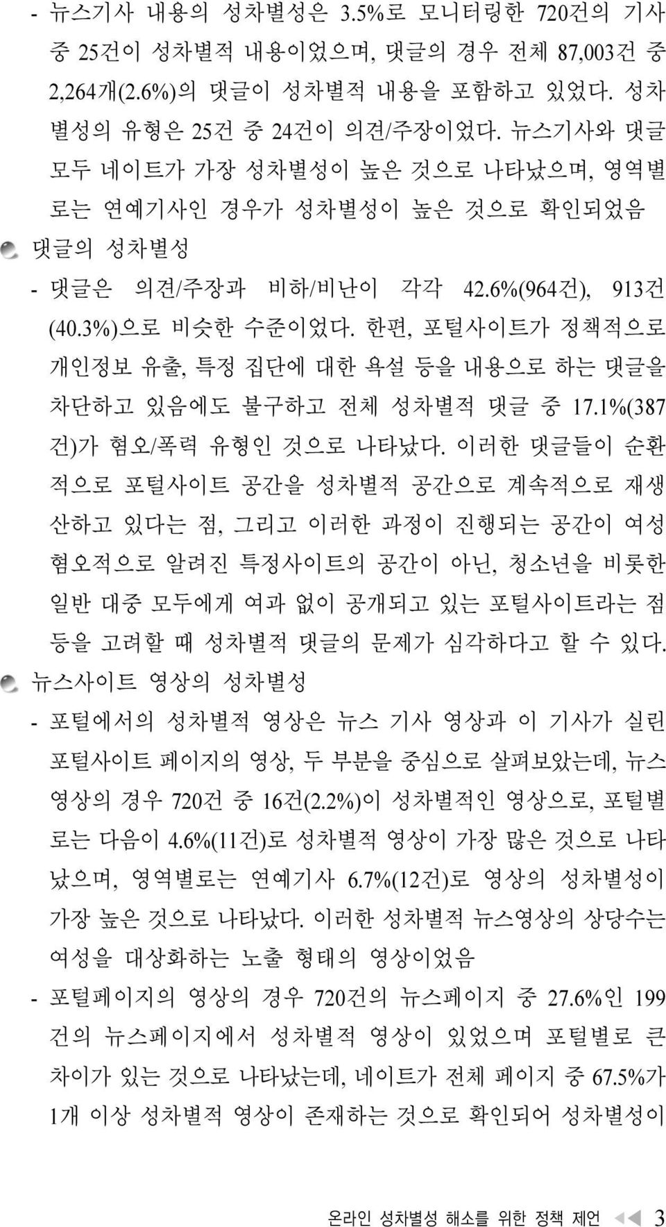 한편, 포털사이트가 정책적으로 개인정보 유출, 특정 집단에 대한 욕설 등을 내용으로 하는 댓글을 차단하고 있음에도 불구하고 전체 성차별적 댓글 중 17.1%(387 건)가 혐오/폭력 유형인 것으로 나타났다.