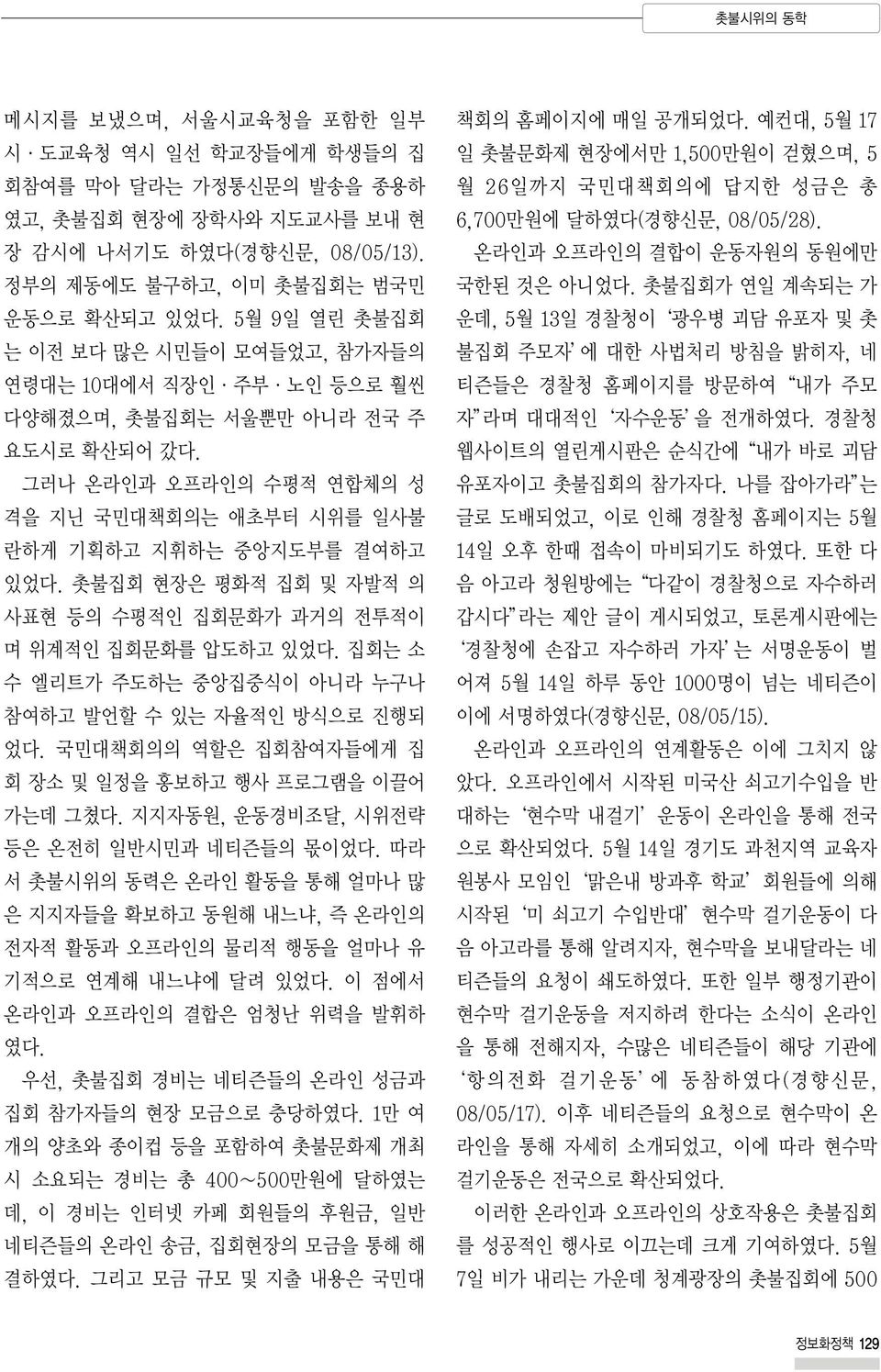 촛불집회 현장은 평화적 집회 및 자발적 의 사표현 등의 수평적인 집회문화가 과거의 전투적이 며 위계적인 집회문화를 압도하고 있었다. 집회는 소 수 엘리트가 주도하는 중앙집중식이 아니라 누구나 참여하고 발언할 수 있는 자율적인 방식으로 진행되 었다. 국민대책회의의 역할은 집회참여자들에게 집 회 장소 및 일정을 홍보하고 행사 프로그램을 이끌어 가는데 그쳤다.