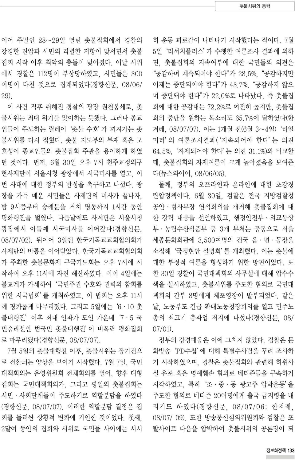 먼저, 6월 30일 오후 7시 천주교정의구 현사제단이 서울시청 광장에서 시국미사를 열고, 이 번 사태에 대한 정부의 반성을 촉구하고 나섰다. 광 장을 가득 메운 시민들은 사제단의 미사가 끝나자, 밤 9시쯤부터 숭례문을 거쳐 명동까지 1시간 동안 평화행진을 벌였다. 다음날에도 사제단은 서울시청 광장에서 이틀째 시국미사를 이어갔다(경향신문, 08/07/02).