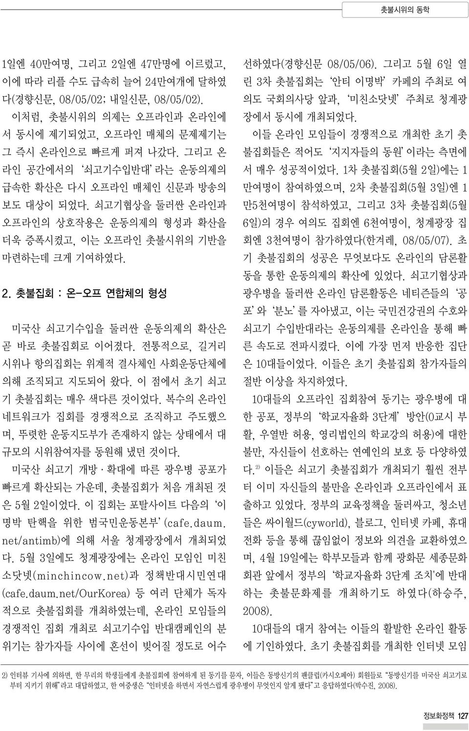 촛불집회 : 온-오프 연합체의 형성 미국산 쇠고기수입을 둘러싼 운동의제의 확산은 곧 바로 촛불집회로 이어졌다. 전통적으로, 길거리 시위나 항의집회는 위계적 결사체인 사회운동단체에 의해 조직되고 지도되어 왔다. 이 점에서 초기 쇠고 기 촛불집회는 매우 색다른 것이었다.