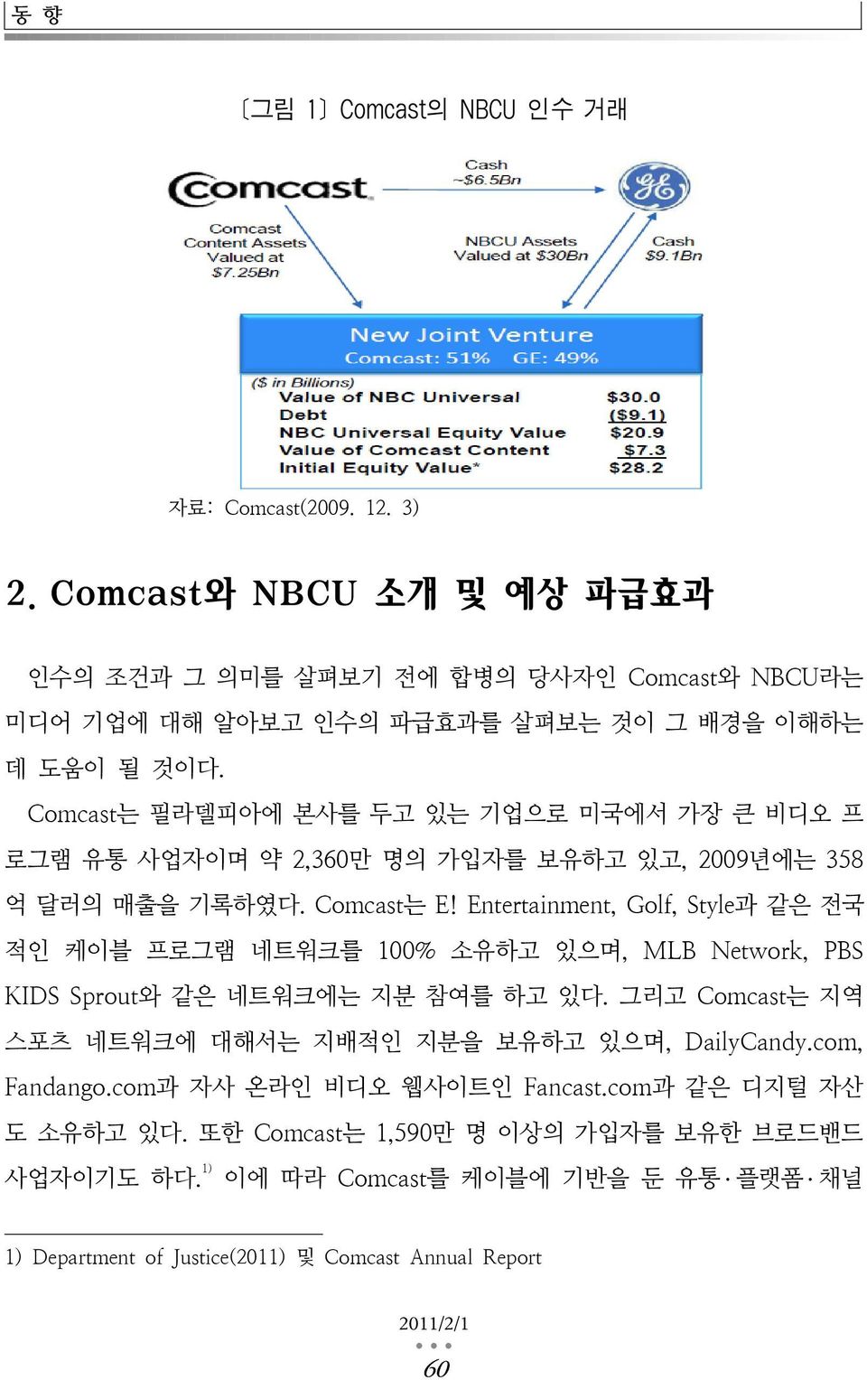 Comcast는 필라델피아에 본사를 두고 있는 기업으로 미국에서 가장 큰 비디오 프 로그램 유통 사업자이며 약 2,360만 명의 가입자를 보유하고 있고, 2009년에는 358 억 달러의 매출을 기록하였다. Comcast는 E!