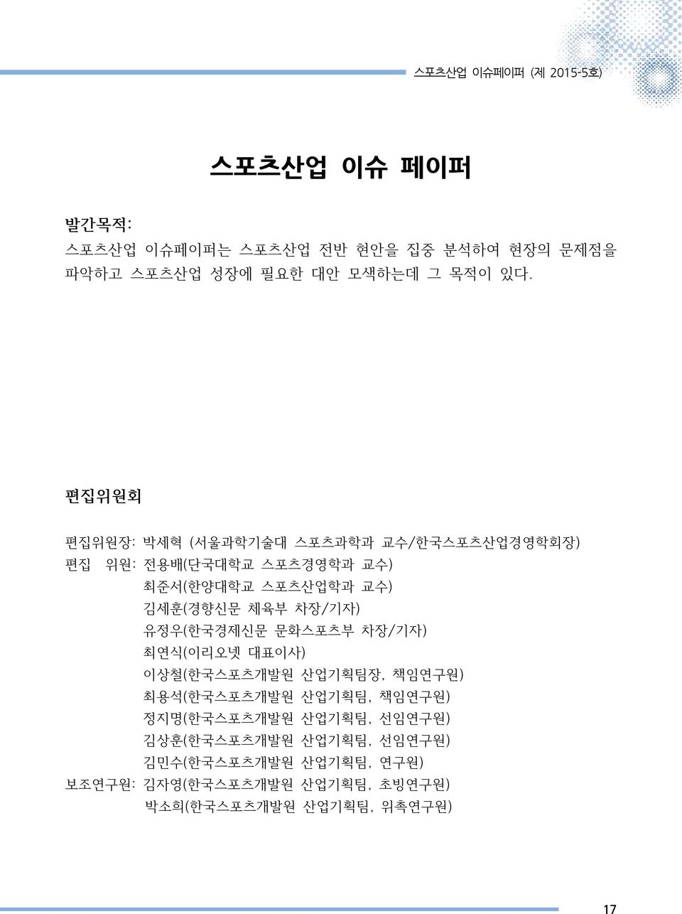 차장/기자) 유정우(한국경제신문 문화스포츠부 차장/기자) 최연식(이리오넷 대표이사) 이상철(한국스포츠개발원 산업기획팀장, 책임연구원) 최용석(한국스포츠개발원 산업기획팀, 책임연구원) 정지명(한국스포츠개발원