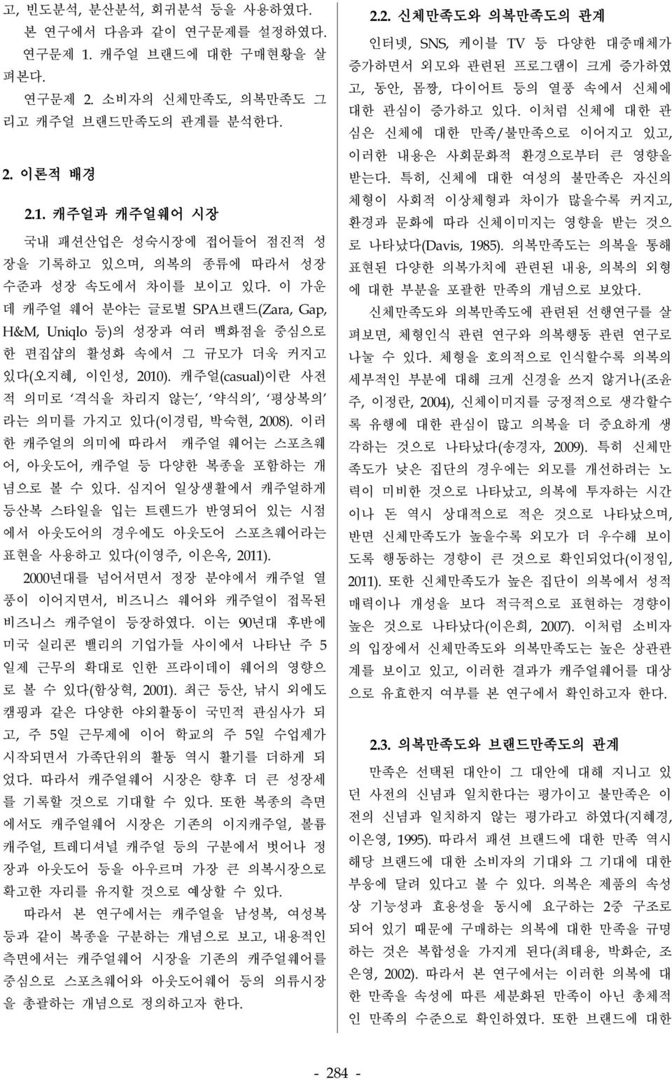 이러 한 캐주얼의 의미에 따라서 캐주얼 웨어는 스포츠웨 어, 아웃도어, 캐주얼 등 다양한 복종을 포함하는 개 념으로 볼 수 있다. 심지어 일상생활에서 캐주얼하게 등산복 스타일을 입는 트렌드가 반영되어 있는 시점 에서 아웃도어의 경우에도 아웃도어 스포츠웨어라는 표현을 사용하고 있다(이영주, 이은옥, 2011).