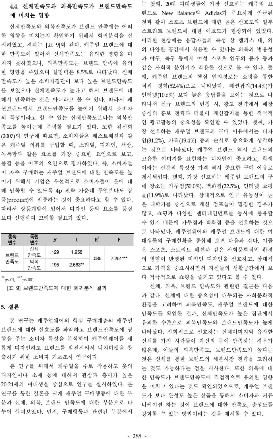 또한 김선희 (2007)의 연구에 따르면, 소비자들은 패스트패션과 같 은 캐주얼 의류를 구입할 때, 스타일, 디자인, 색상, 독특함과 같은 요소를 가장 중요한 요인으로 보고, 품질 등을 이후의 요인으로 평가하였다.