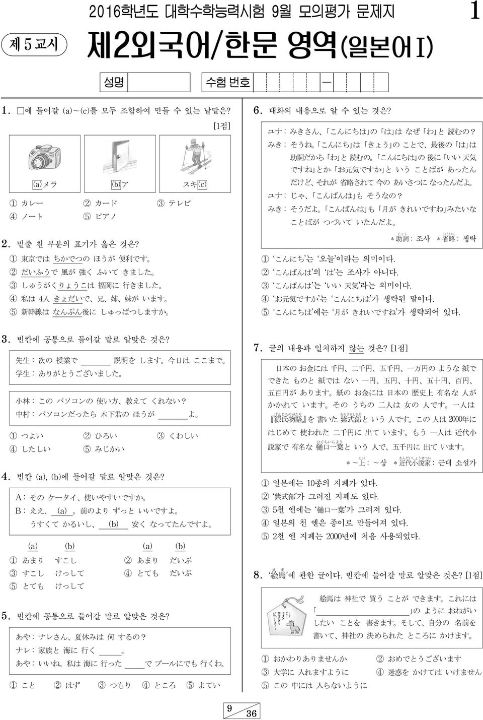 みき : そうね こんにち は きょう の ことで 最 後 の は は 助 詞 だから わ と 読 むの こんにちは の 後 に いい 天 気 ですね とか お 元 気 ですか と いう ことばが あったん だけど それが 省 略 されて 今 の あいさつに なったんだよ ユナ : じゃ こんばんは も そうなの?