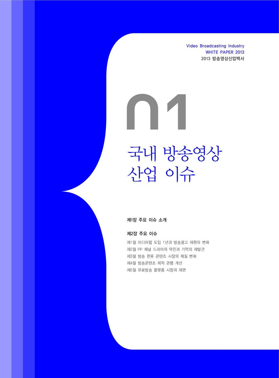 미디어렙 도입 1년과 방송광고 재원의 변화 제2절 PP 채널 드라마의 약진과 기억의 재발견