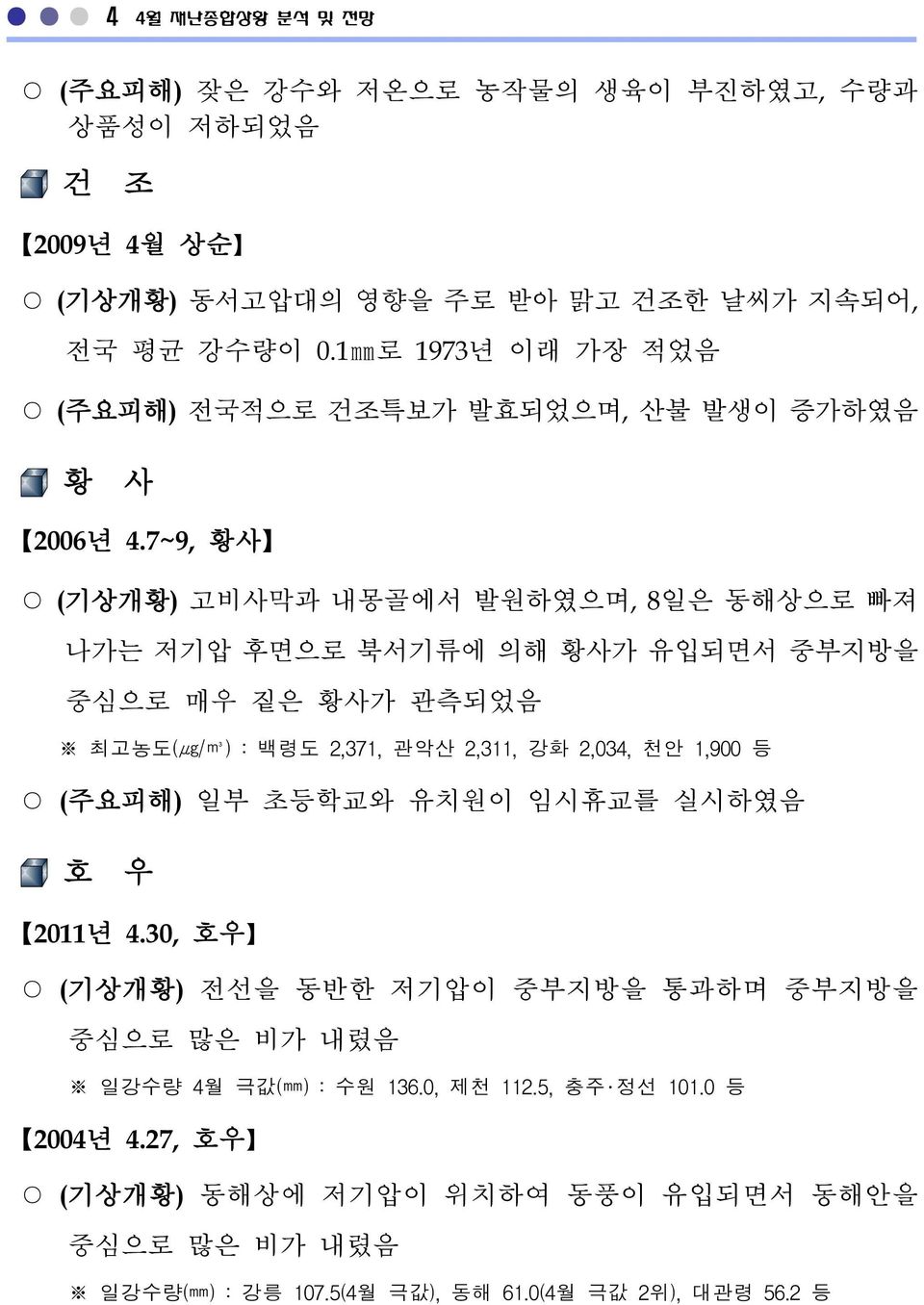 7~9, 황사 (기상개황) 고비사막과 내몽골에서 발원하였으며, 8일은 동해상으로 빠져 나가는 저기압 후면으로 북서기류에 의해 황사가 유입되면서 중부지방을 중심으로 매우 짙은 황사가 관측되었음 최고농도(μg/m3) : 백령도 2,371, 관악산 2,311, 강화 2,034, 천안 1,900 등