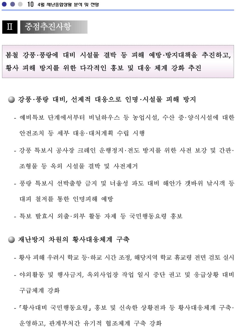 특보시 선박출항 금지 및 너울성 파도 대비 해안가 갯바위 낚시객 등 대피 철저를 통한 인명피해 예방 - 특보 발효시 외출 외부 활동 자제 등 국민행동요령 홍보 재난방지 차원의 황사대응체계 구축 - 황사 피해 우려시 학교 등 하교 시간 조정,