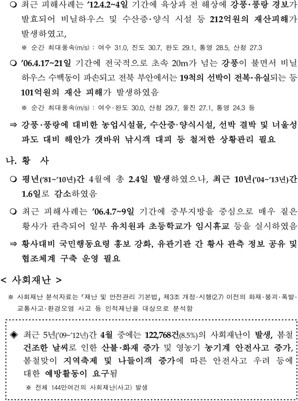 7) 이전의 화재 붕괴 폭발 교통사고 환경오염 사고 등 인적재난을 대상으로 분석함 최근 5년( 09~'12년)간 4월 중에는 122,768건(8.