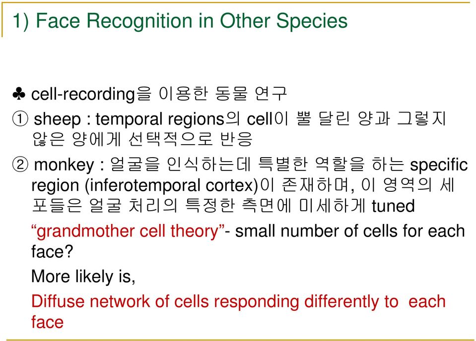 (inferotemporal cortex)이 존재하며, 이 영역의세 포들은 얼굴 처리의 특정한 측면에 미세하게 tuned grandmother cell theory -