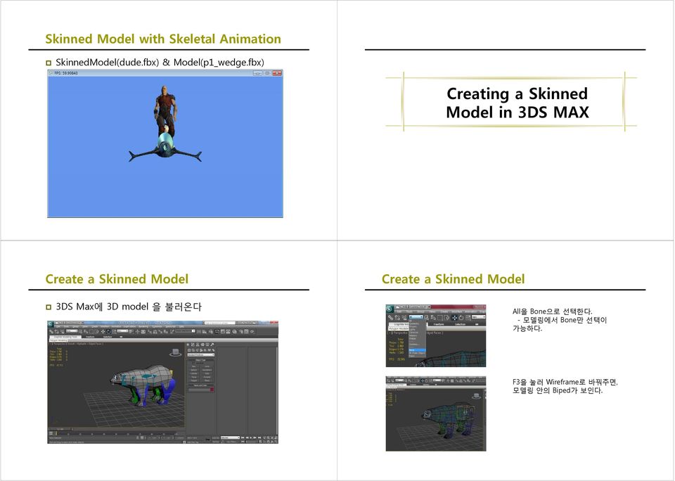 Model 3DS Max에 3D model 을 불러온다 Create a Skinned Model All을