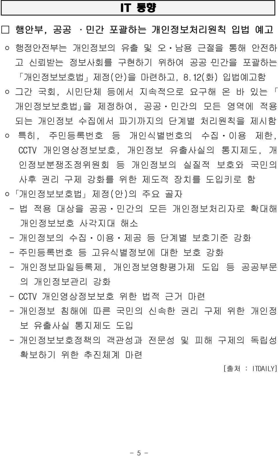 통지제도, 개 인정보분쟁조정위원회 등 개인정보의 실질적 보호와 국민의 사후 권리 구제 강화를 위한 제도적 장치를 도입키로 함 개인정보보호법 제정(안)의 주요 골자 - 법 적용 대상을 공공ㆍ민간의 모든 개인정보처리자로 확대해 개인정보보호 사각지대 해소 - 개인정보의 수집ㆍ이용ㆍ제공 등 단계별 보호기준 강화