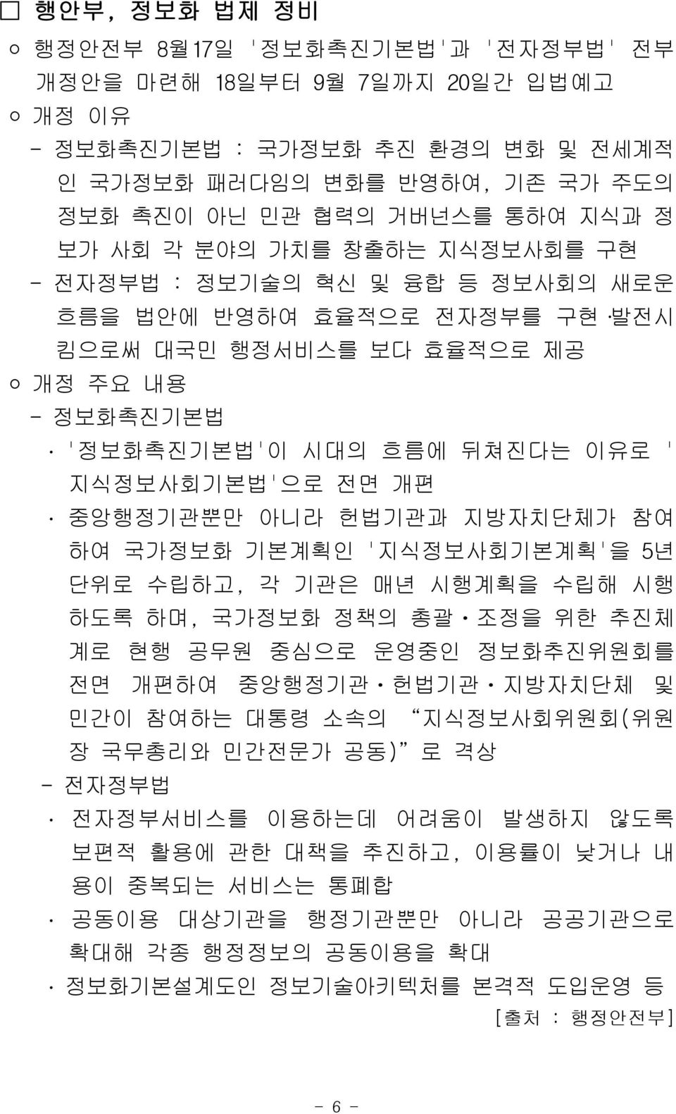 중앙행정기관뿐만 아니라 헌법기관과 지방자치단체가 참여 하여 국가정보화 기본계획인 '지식정보사회기본계획'을 5년 단위로 수립하고, 각 기관은 매년 시행계획을 수립해 시행 하도록 하며, 국가정보화 정책의 총괄ㆍ조정을 위한 추진체 계로 현행 공무원 중심으로 운영중인 정보화추진위원회를 전면 개편하여 중앙행정기관ㆍ헌법기관ㆍ지방자치단체 및 민간이 참여하는 대통령