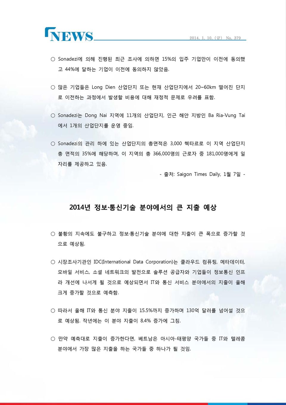 - 출처: Saigon Times Daily, 1월 7일 - 2014년 정보 통신기술 분야에서의 큰 지출 예상 불황의 지속에도 불구하고 정보 통신기술 분야에 대한 지출이 큰 폭으로 증가할 것 으로 예상됨.