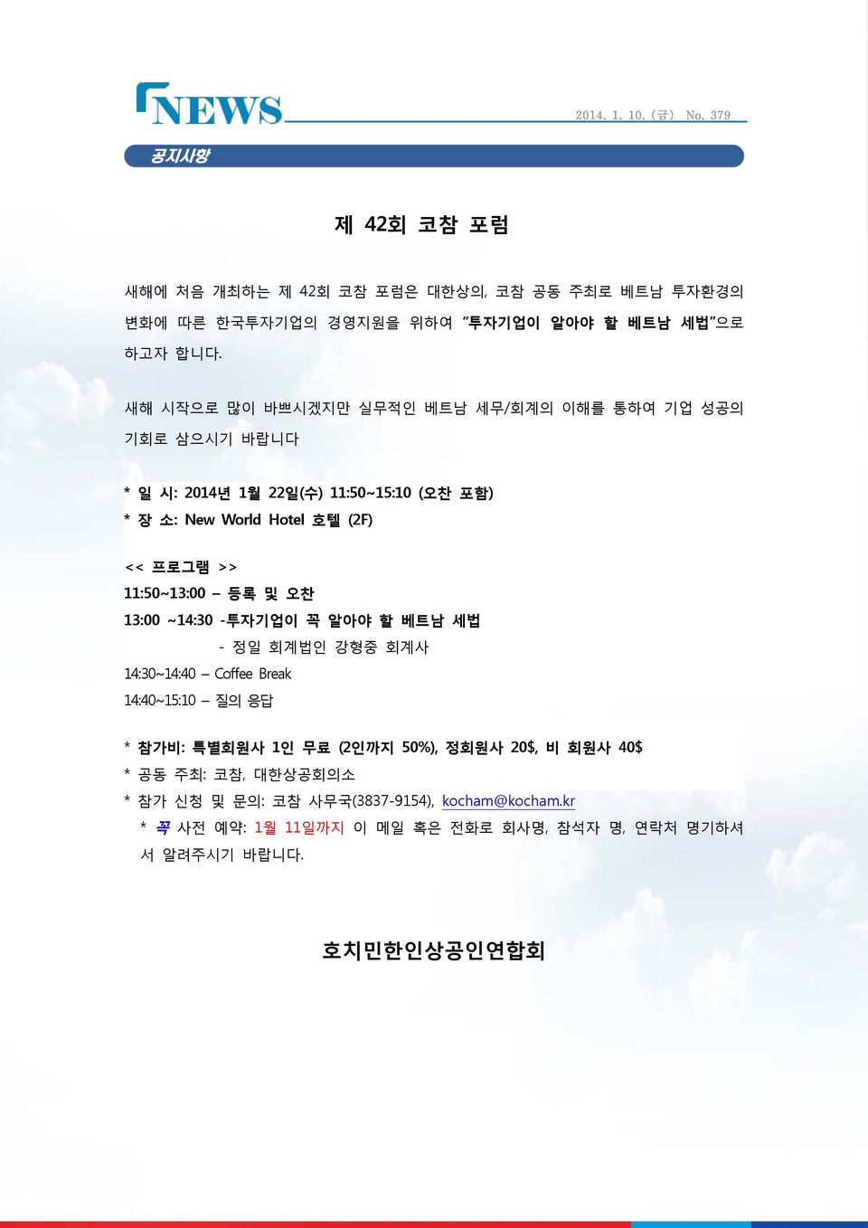 >> 11:50~13:00 등록 및 오찬 13:00 ~14:30 -투자기업이 꼭 알아야 할 베트남 세법 - 정일 회계법인 강형중 회계사 14:30~14:40 Coffee Break 14:40~15:10 질의 응답 * 참가비: 특별회원사 1인 무료 (2인까지