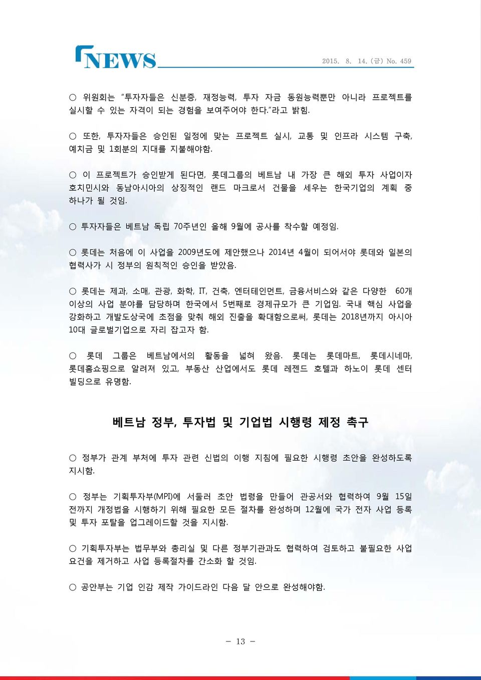 롯데는 처음에 이 사업을 2009년도에 제안했으나 2014년 4월이 되어서야 롯데와 일본의 협력사가 시 정부의 원칙적인 승인을 받았음. 롯데는 제과, 소매, 관광, 화학, IT, 건축, 엔터테인먼트, 금융서비스와 같은 다양한 60개 이상의 사업 분야를 담당하며 한국에서 5번째로 경제규모가 큰 기업임.