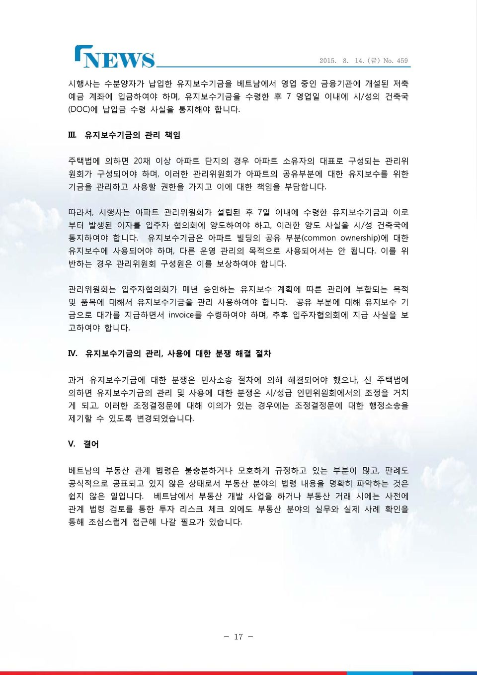 따라서, 시행사는 아파트 관리위원회가 설립된 후 7일 이내에 수령한 유지보수기금과 이로 부터 발생된 이자를 입주자 협의회에 양도하여야 하고, 이러한 양도 사실을 시/성 건축국에 통지하여야 합니다. 유지보수기금은 아파트 빌딩의 공유 부분(common ownership)에 대한 유지보수에 사용되어야 하며, 다른 운영 관리의 목적으로 사용되어서는 안 됩니다.