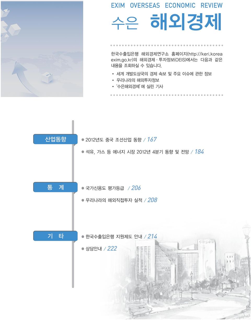 홈페이지(http://keri.korea exim.go.kr)의 해외경제 투자정보(OEIS)에서는 다음과 같은 내용을 조회하실 수 있습니다.