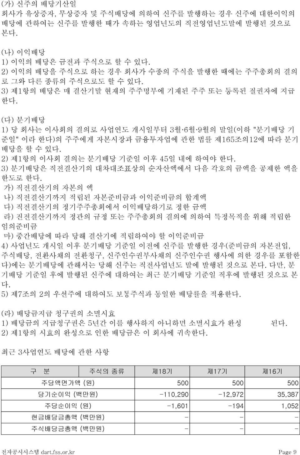 (다) 분기배당 1) 당 회사는 이사회의 결의로 사업연도 개시일부터 3월 6월 9월의 말일(이하 "분기배당 기 준일" 이라 한다)의 주주에게 자본시장과 금융투자업에 관한 법률 제165조의12에 따라 분기 배당을 할 수 있다. 2) 제1항의 이사회 결의는 분기배당 기준일 이후 45일 내에 하여야 한다.