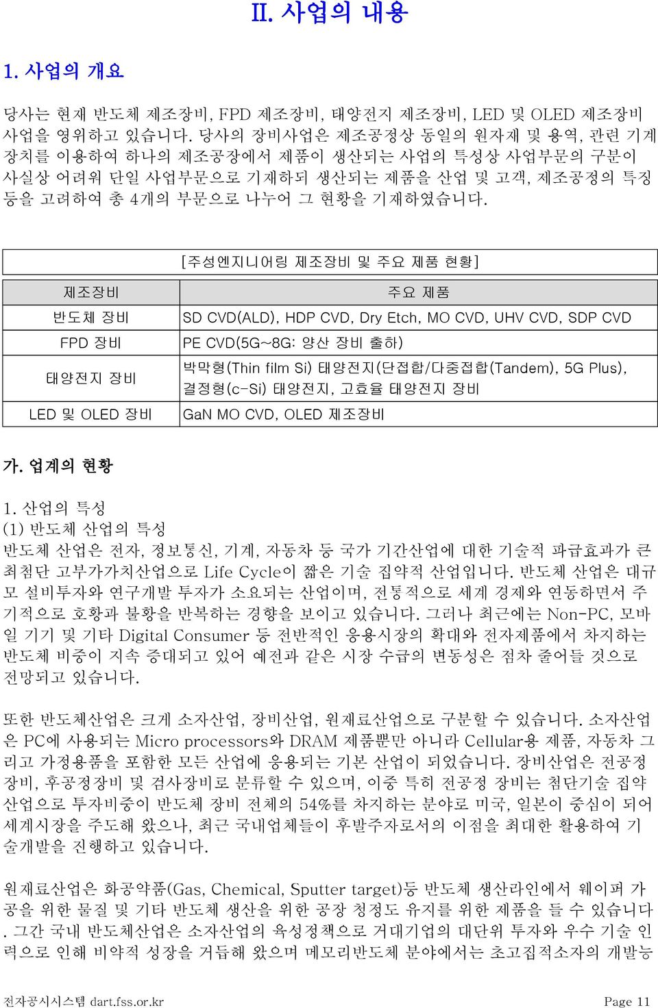 [주성엔지니어링 제조장비 및 주요 제품 현황] 제조장비 반도체 장비 FPD 장비 태양전지 장비 LED 및 OLED 장비 주요 제품 SD CVD(ALD), HDP CVD, Dry Etch, MO CVD, UHV CVD, SDP CVD PE CVD(5G~8G: 양산 장비 출하) 박막형(Thin film Si) 태양전지(단접합/다중접합(Tandem), 5G