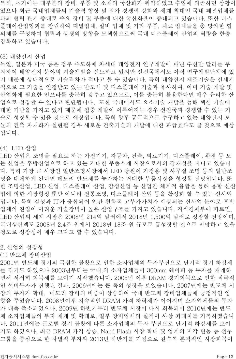 (3) 태양전지 산업 독일, 일본과 미국 등은 정부 주도하에 차세대 태양전지 연구개발에 매년 수천만 달러를 투 자하여 태양전지 분야의 기술개발을 선도하고 있지만 선진국에서도 아직 연구개발단계에 있 기 때문에 상대적으로 기술격차가 적다고 볼 수 있습니다.