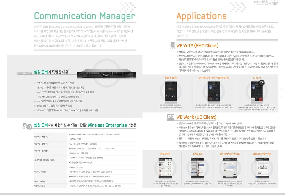 VoIP 통합 다이얼러 삼성 Wireless Enterprise Application은 기업내 임직원간의 의사소통을 돕는 협업 솔루션으로, 개인의 스마트 단말을 통해 통화, 채팅, 업무 관리, 위치 정보 등 다양한 커뮤니케이션 수단을 제공합니다.