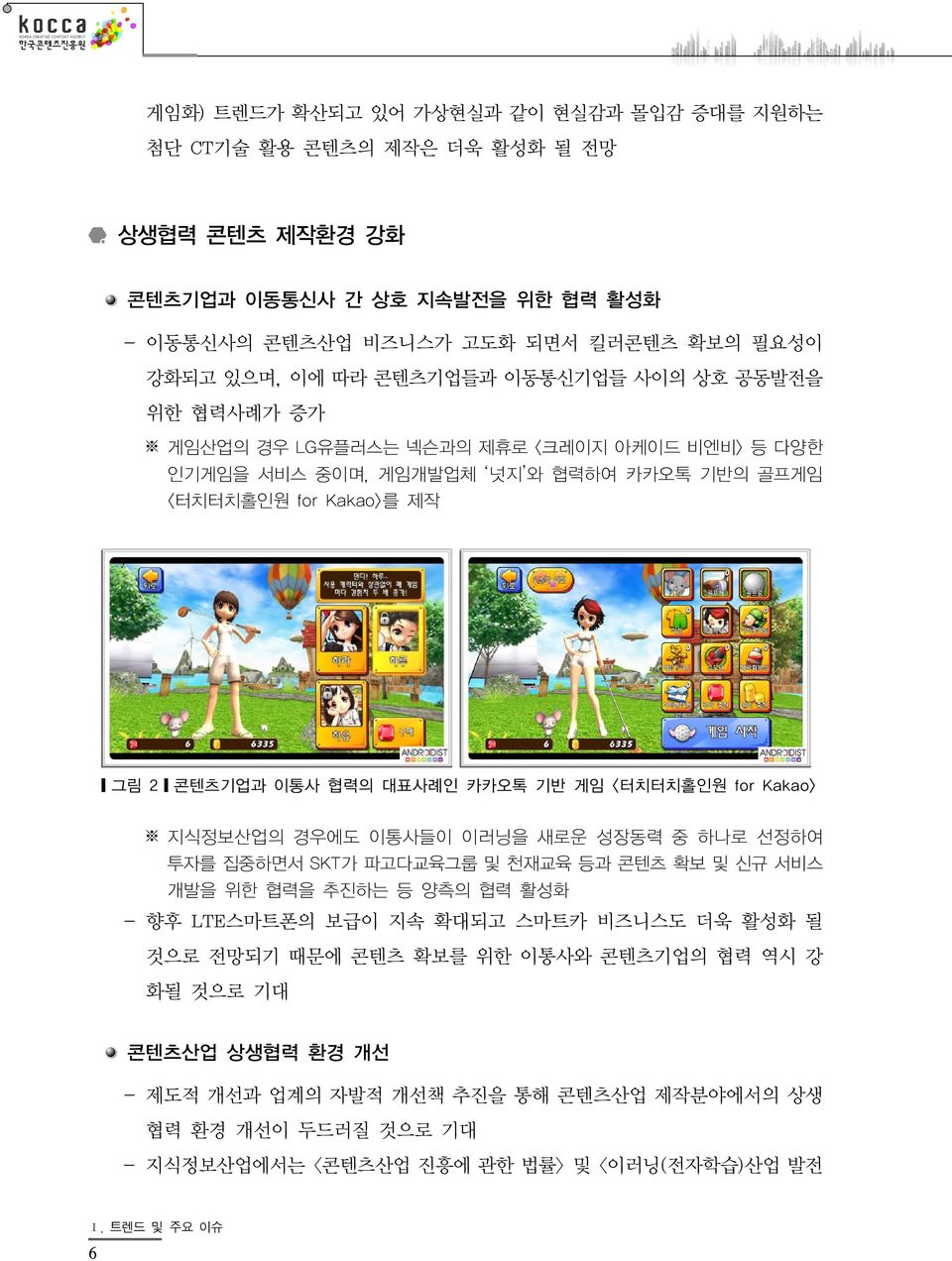 게임 <터치터치홀인원 for Kakao> 지식정보산업의 경우에도 이통사들이 이러닝을 새로운 성장동력 중 하나로 선정하여 투자를 집중하면서 SKT가 파고다교육그룹 및 천재교육 등과 콘텐츠 확보 및 신규 서비스 개발을 위한 협력을 추진하는 등 양측의 협력 활성화 - 향후 LTE스마트폰의 보급이 지속 확대되고 스마트카 비즈니스도 더욱 활성화 될