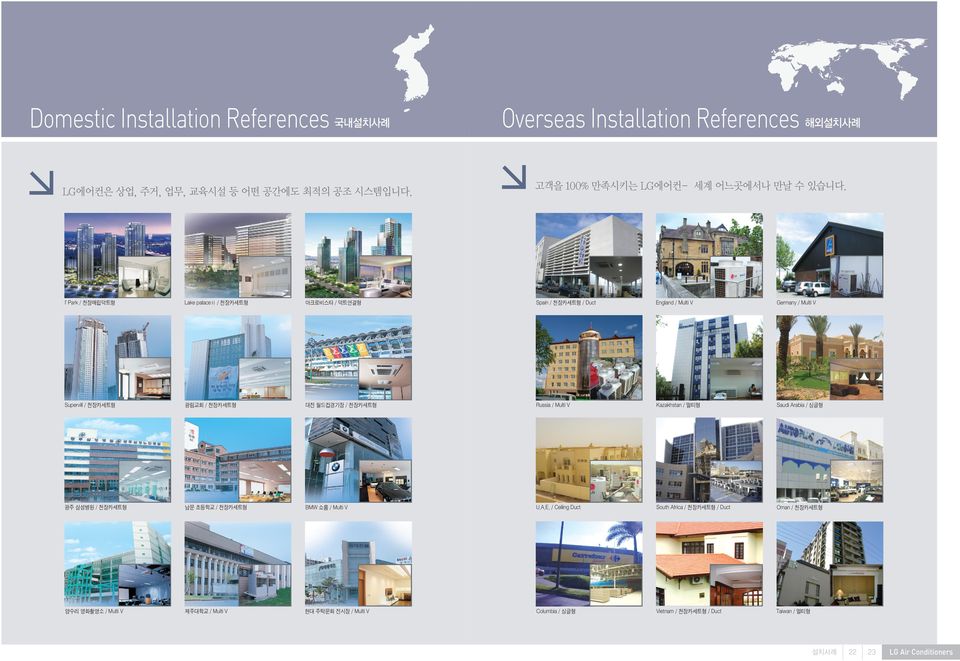 I Park / 천장매립덕트형 Lake palaceⅡ / 천장카세트형 아크로비스타 / 덕트연결형 Spain / 천장카세트형 / Duct England / Multi V Germany / Multi V Supervill / 천장카세트형 광림교회 / 천장카세트형 대전 월드컵경기장 /