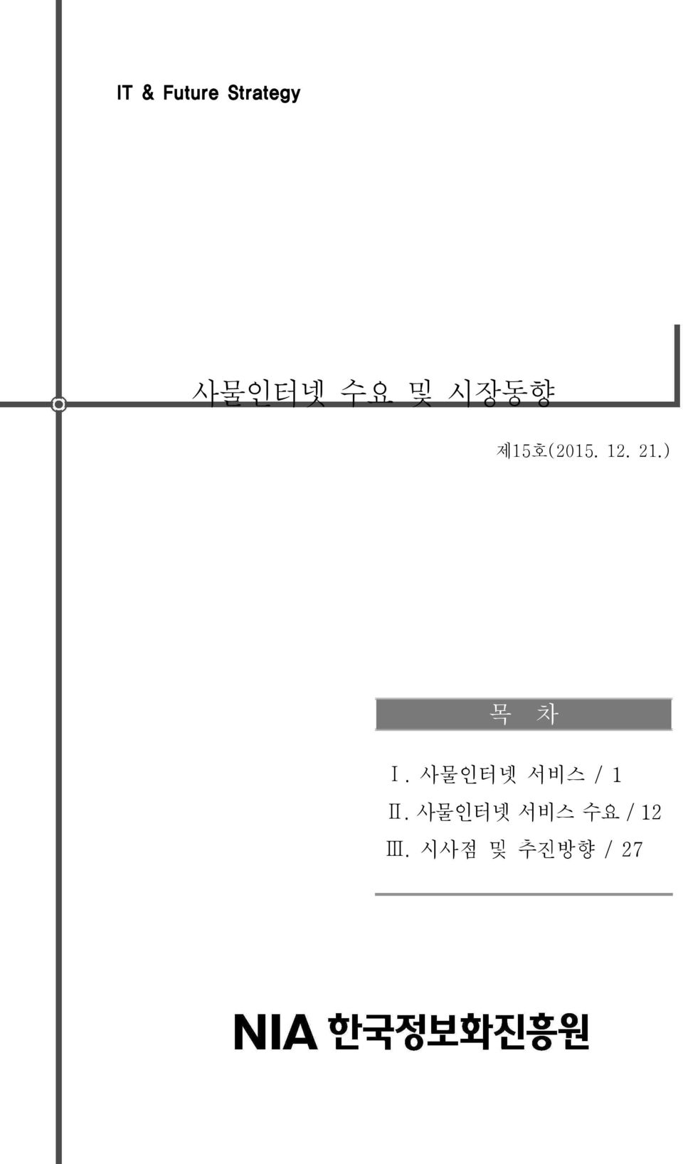 ) 목 차 Ⅰ. 사물인터넷 서비스 / 1 Ⅱ.