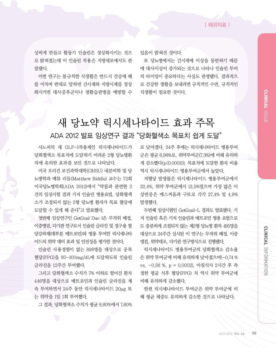 24주 후에는 릭시세나타이드 병용투여 당화혈색소 목표치에 도달하기 어려운 2형 당뇨병환 군은 평균 6.96%로, 위약투여군(7.3%)에 비해 유의하 자에 유의한 효과를 보인 것으로 나타났다. 게 감소했다(p<0.00010). 목표치에 도달한 환자 비율 미국 오리건 보건과학대학(OHSU) 내분비학 및 당 역시 릭시세나타이드 병용투여군에서 높았다.