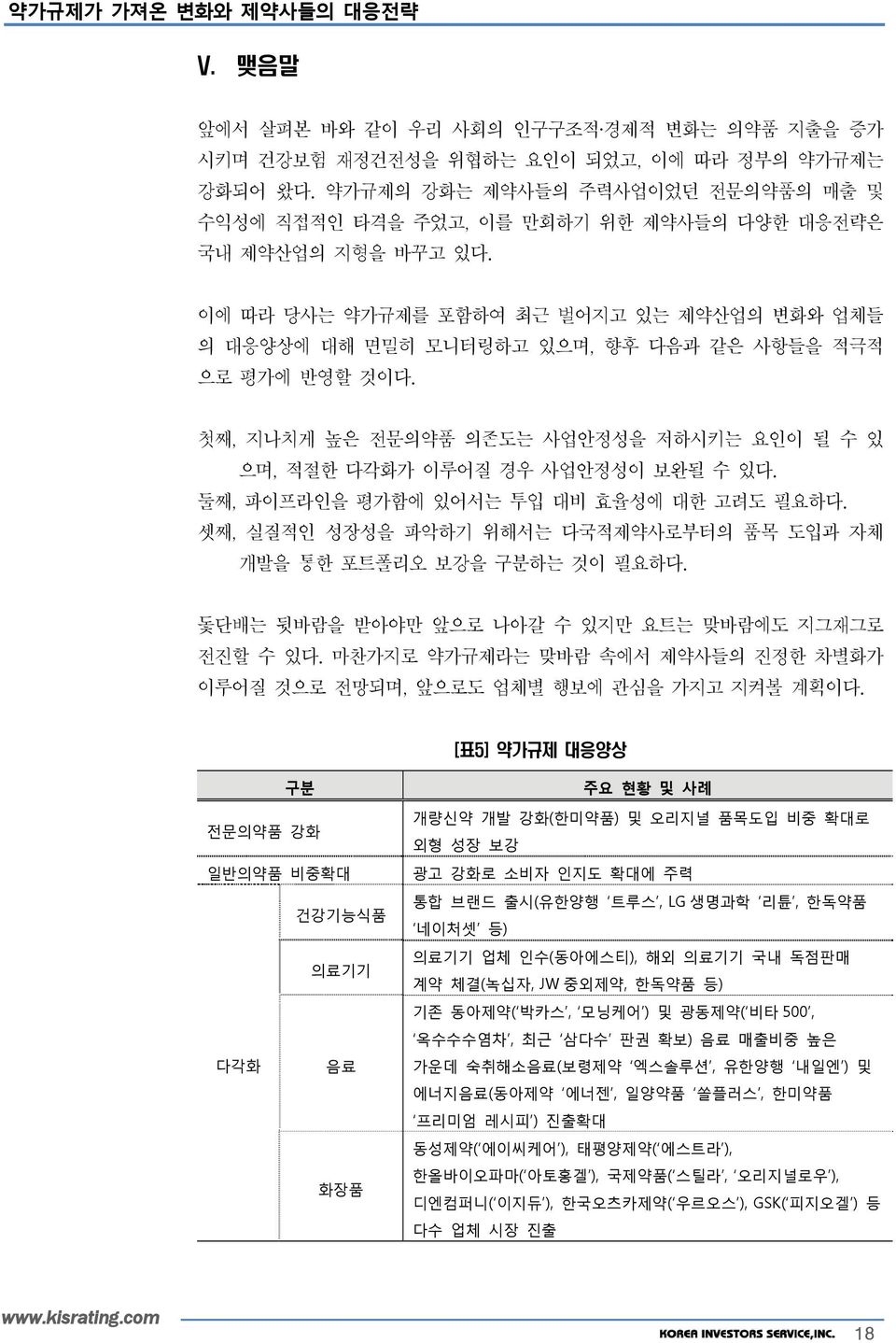 이에 따라 당사는 약가규제를 포함하여 최근 벌어지고 있는 제약산업의 변화와 업체들 의 대응양상에 대해 면밀히 모니터링하고 있으며, 향후 다음과 같은 사항들을 적극적 으로 평가에 반영할 것이다. 첫째, 지나치게 높은 전문의약품 의존도는 사업안정성을 저하시키는 요인이 될 수 있 으며, 적절한 다각화가 이루어질 경우 사업안정성이 보완될 수 있다.