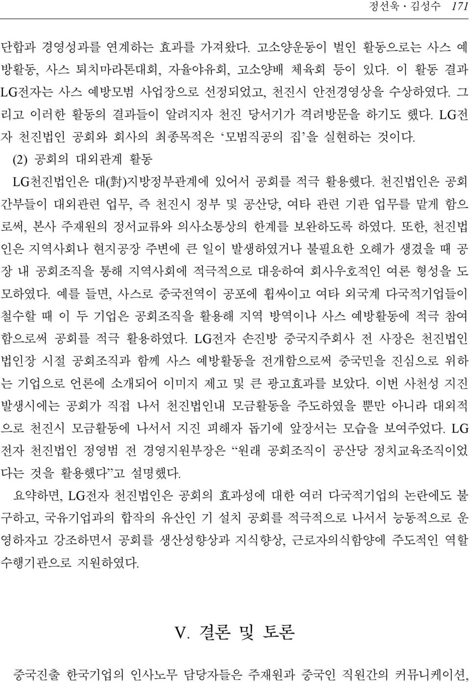 또한, 천진법 인은 지역사회나 현지공장 주변에 큰 일이 발생하였거나 불필요한 오해가 생겼을 때 공 장 내 공회조직을 통해 지역사회에 적극적으로 대응하여 회사우호적인 여론 형성을 도 모하였다.