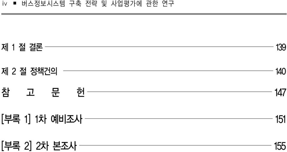 140 참 고 문 헌 147 [부록 1] 1차