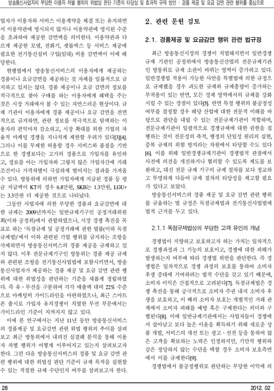 규 제 기관이 이용자에게 경품 제공이나 요금 감면을 전면 적으로 금지하면, 관련 정보를 적극적으로 탐색하는 이 용자의 편익마저 감소하고, 시장 확대를 위한 기업의 자 율적 마케팅 경쟁을 지나치게 제한할 우려가 있다[3][4].