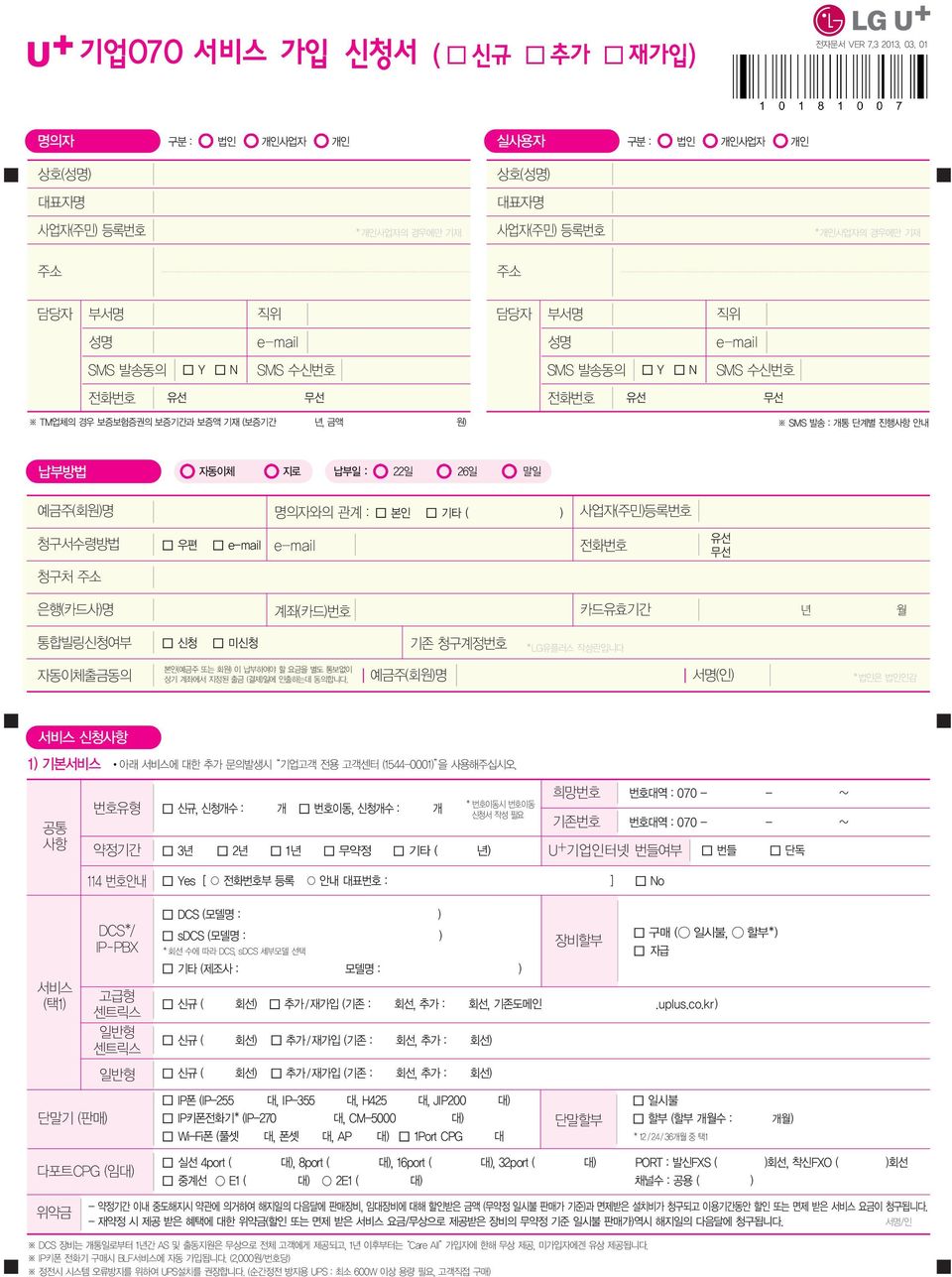 SMS 발송동의 Y N SMS 수신번호 전화번호 유선 무선 전화번호 유선 무선 TM업체의 경우 보증보험증권의 보증기간과 보증액 기재 (보증기간 년, 금액 원) SMS 발송 : 개통 단계별 진행사항 안내 납부방법 자동이체 지로 납부일 : 22일 26일 말일 예금주(회원)명 명의자와의 관계 : 본인 기타 ( ) 사업자(주민)등록번호 청구서수령방법 우편