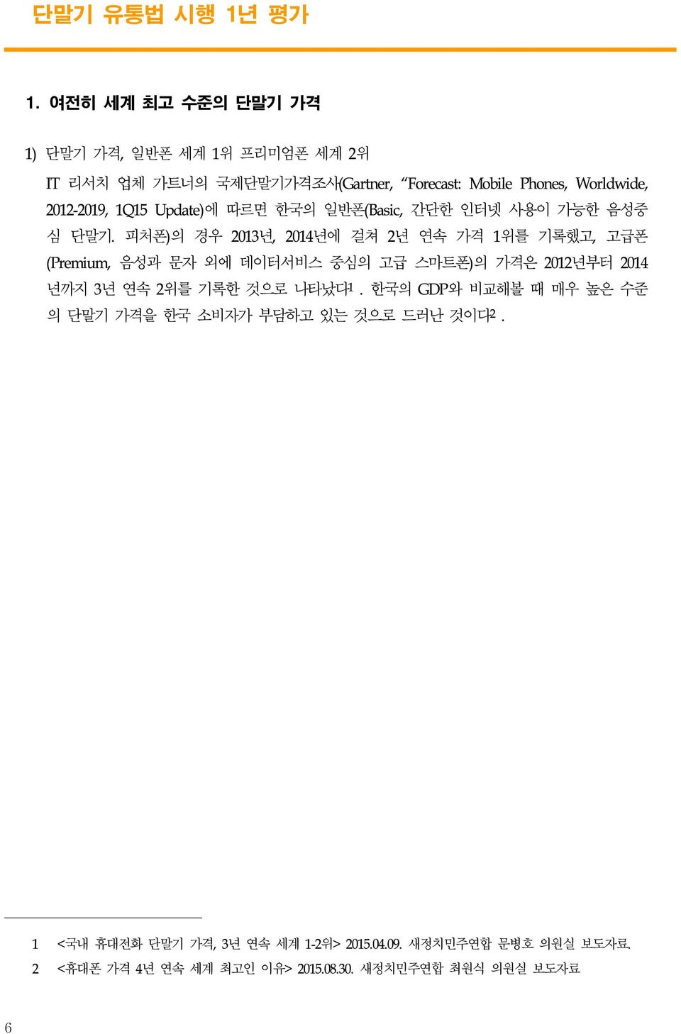 1Q15 Update)에 따르면 한국의 일반폰(Basic, 간단한 인터넷 사용이 가능한 음성중 심 단말기.