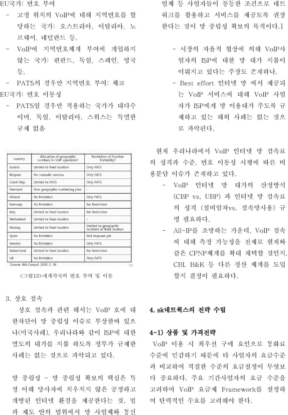 ] - 시장의 자율적 협상에 의해 VoIP사 업자의 ISP에 대한 망 대가 지불이 이뤄지고 있다는 주장도 존재하나, - Best effort 인터넷 망 에서 제공되 는 VoIP 서비스에 대해 VoIP 사업 자가 ISP에게 망 이용대가 주도록 규 제하고 있는 해외 사례는 없는 것으 로 파악된다.