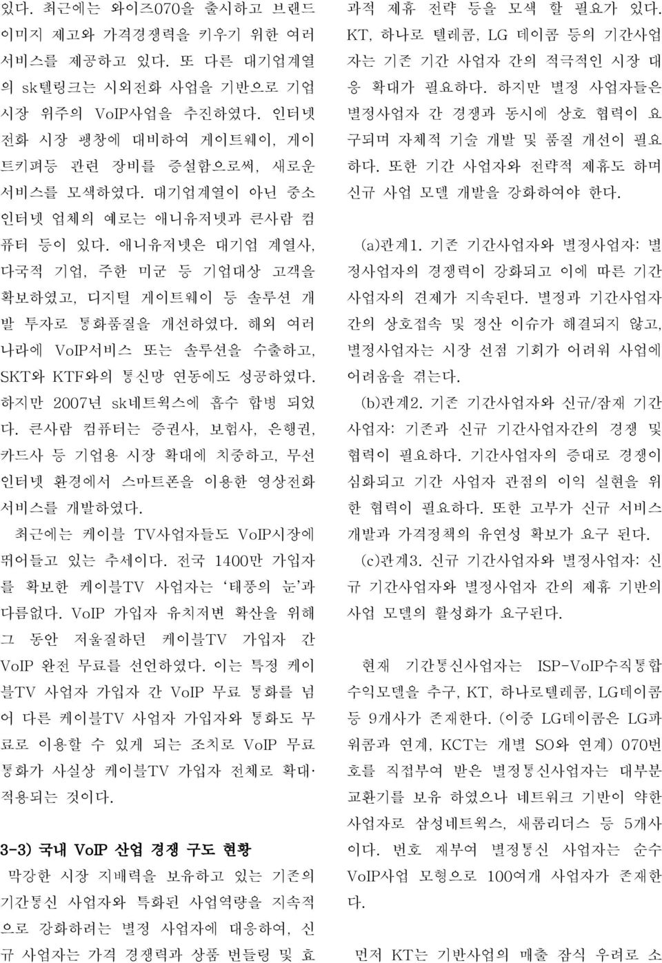 하지만 2007년 sk네트웍스에 흡수 합병 되었 다. 큰사람 컴퓨터는 증권사, 보험사, 은행권, 카드사 등 기업용 시장 확대에 치중하고, 무선 인터넷 환경에서 스마트폰을 이용한 영상전화 서비스를 개발하였다. 최근에는 케이블 TV사업자들도 VoIP시장에 뛰어들고 있는 추세이다. 전국 1400만 가입자 를 확보한 케이블TV 사업자는 태풍의 눈 과 다름없다.