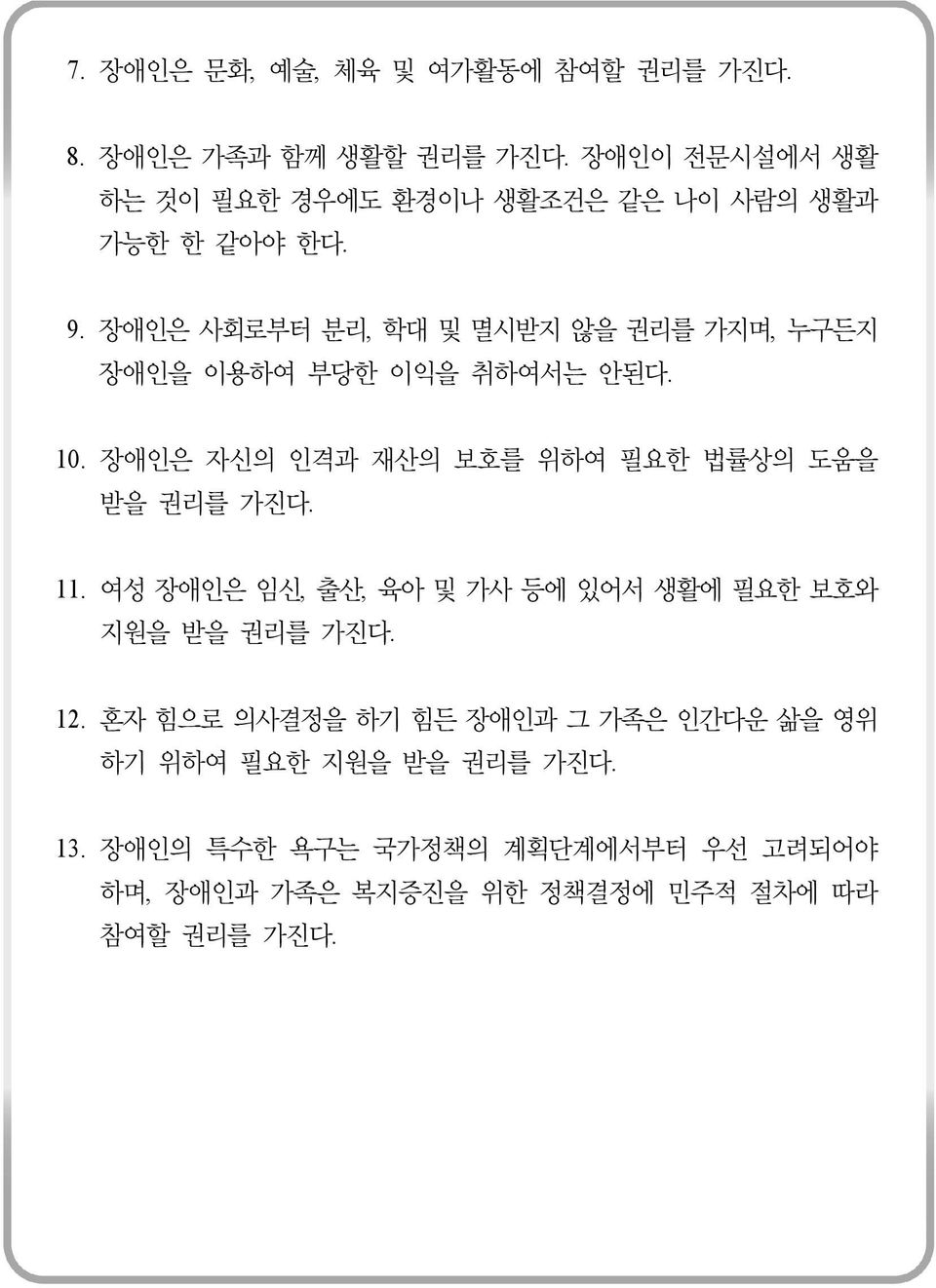 애인은 사회로부터 분리, 학대 및 멸시받지 않을 리를 가지며, 누구든지 애인을 이용하여 부당한 이익을 취하여서는 안된다. 10. 애인은 자신 인격과 재산 보호를 위하여 필요한 법률상 도움을 받을 리를 가진다.