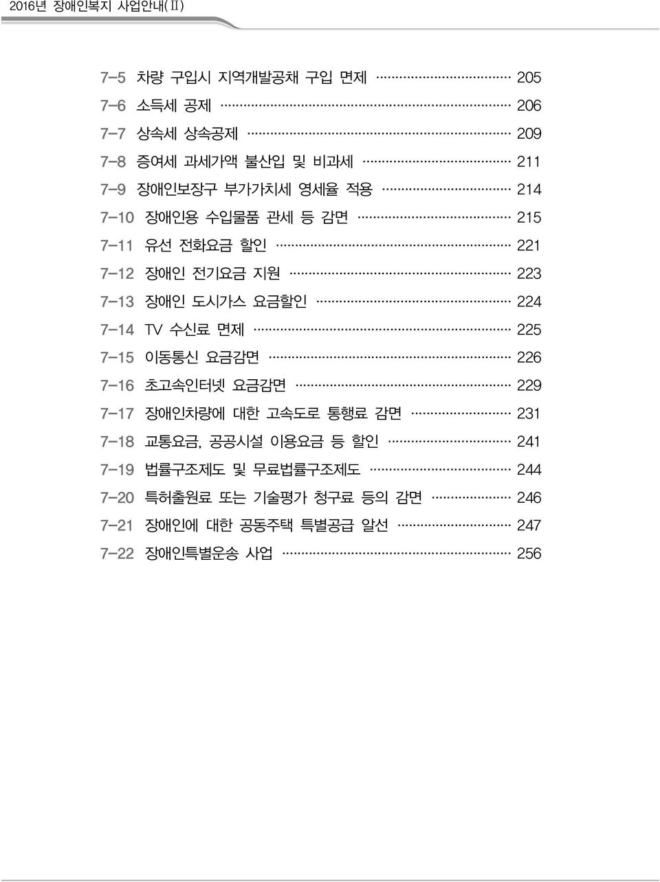 7-14 TV 수신료 면제 225 7-15 이동통신 요금감면 226 7-16 초고속인터넷 요금감면 229 7-17 애인차량에 대한 고속도로 통행료 감면 231 7-18 교통요금, 공공시설 이용요금