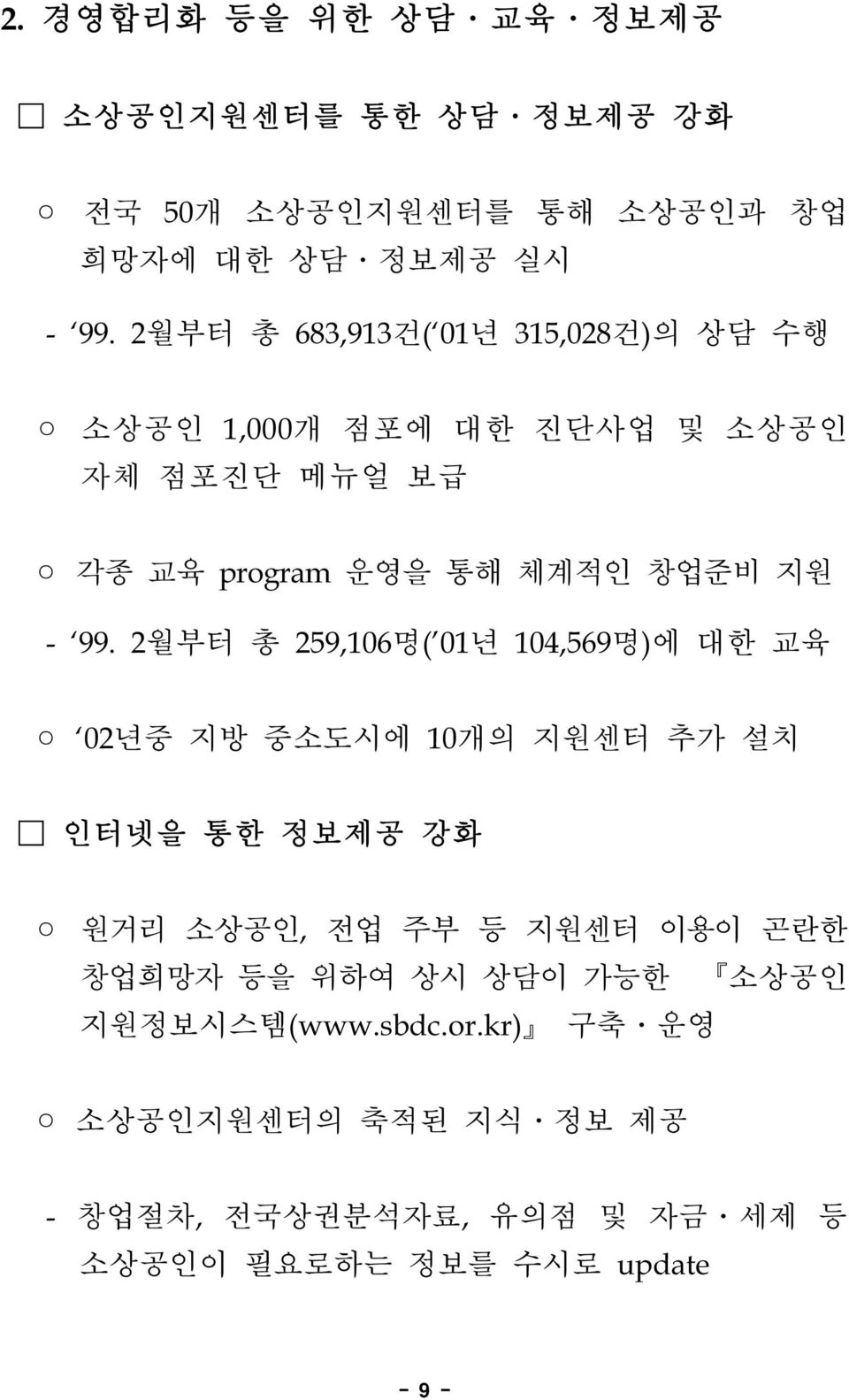 2월부터 총 259,106명( 01년 104,569명)에 대한 교육 02년중 지방 중소도시에 10개의 지원센터 추가 설치 인터넷을 통한 정보제공 강화 원거리 소상공인, 전업 주부 등 지원센터 이용이 곤란한 창업희망자