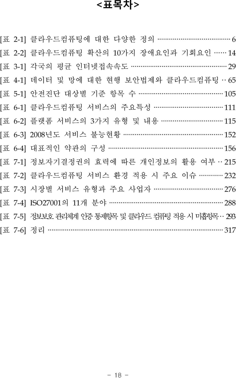 2008년도 서비스 불능현황 152 [표 6-4] 대표적인 약관의 구성 156 [표 7-1] 정보자기결정권의 효력에 따른 개인정보의 활용 여부 215 [표 7-2] 클라우드컴퓨팅 서비스 환경 적용 시 주요 이슈