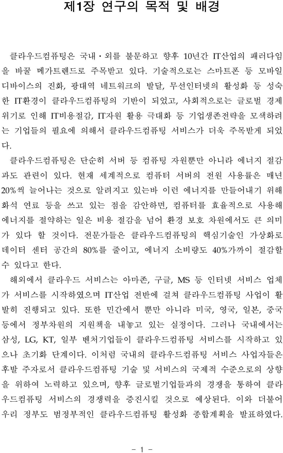 클라우드컴퓨팅은 단순히 서버 등 컴퓨팅 자원뿐만 아니라 에너지 절감 과도 관련이 있다.