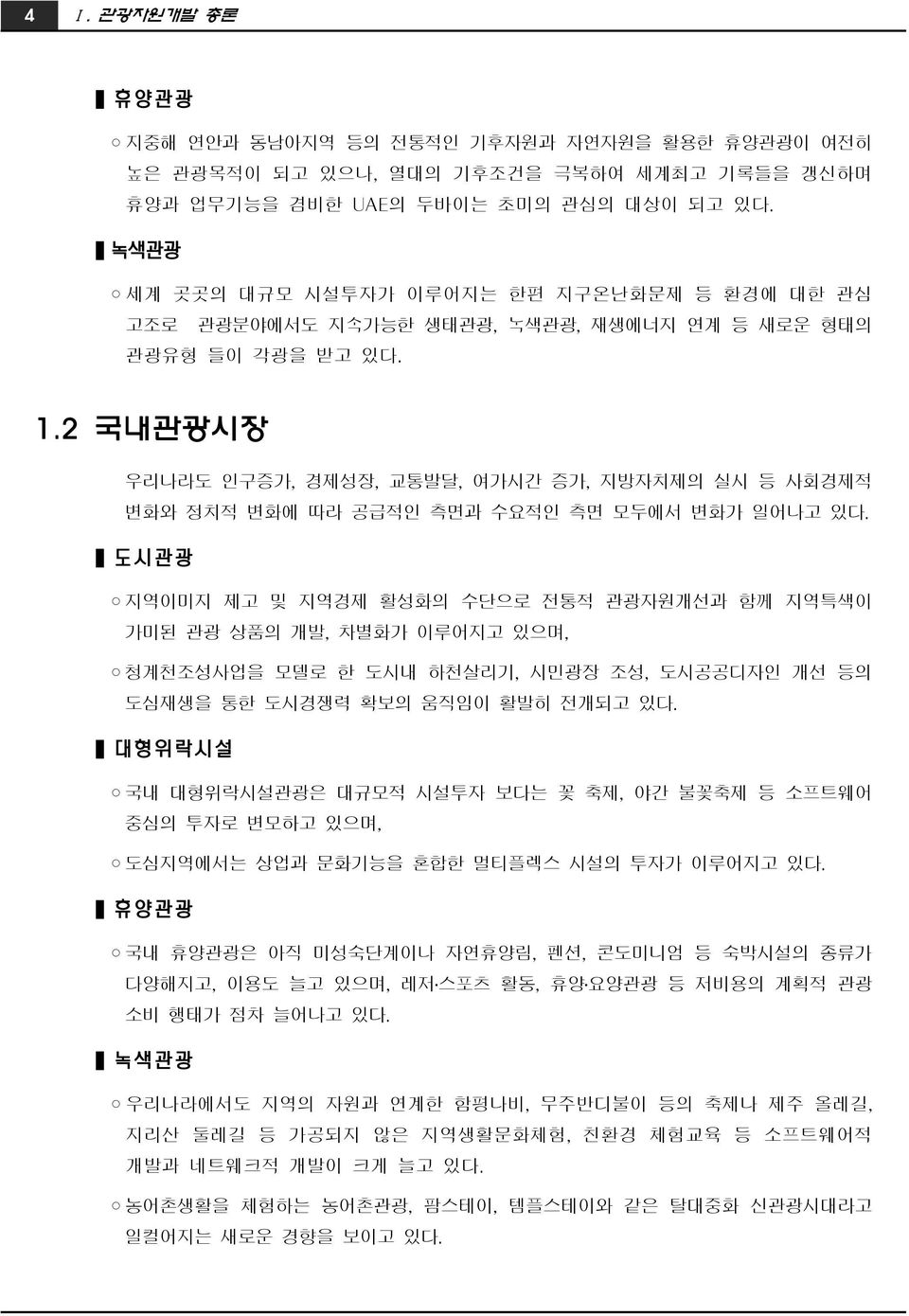 2 국내관광시장 우리나라도 인구증가, 경제성장, 교통발달, 여가시간 증가, 지방자치제의 실시 등 사회경제적 변화와 정치적 변화에 따라 공급적인 측면과 수요적인 측면 모두에서 변화가 일어나고 있다.